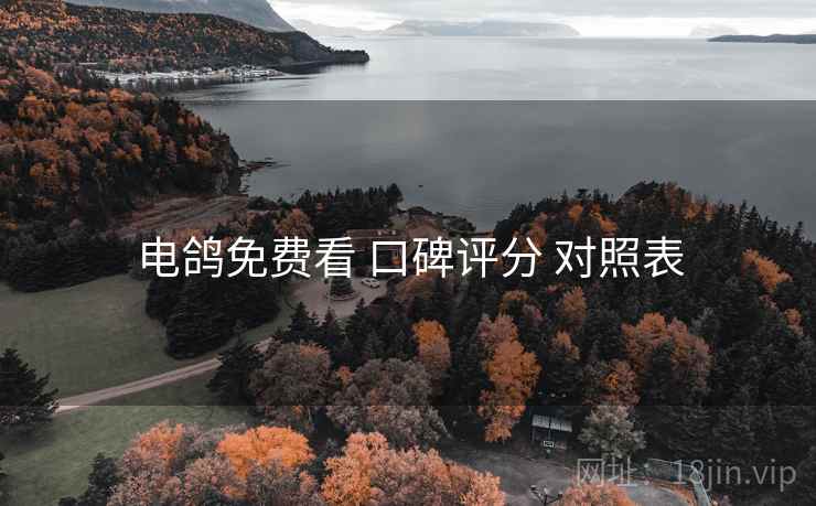 电鸽免费看 口碑评分 对照表