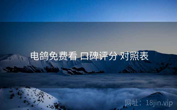电鸽免费看 口碑评分 对照表