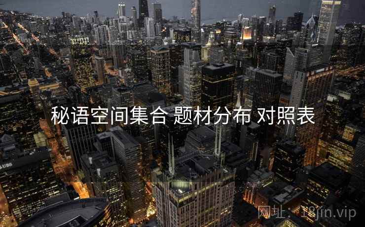 秘语空间集合 题材分布 对照表