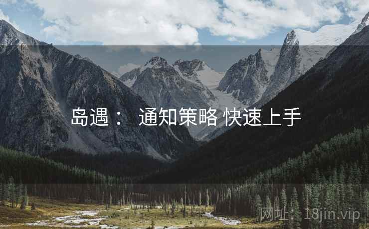 岛遇 ： 通知策略 快速上手