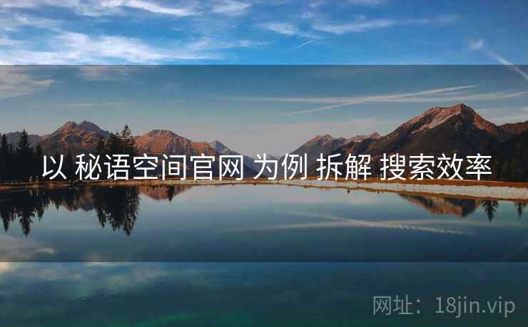 以 秘语空间官网 为例 拆解 搜索效率