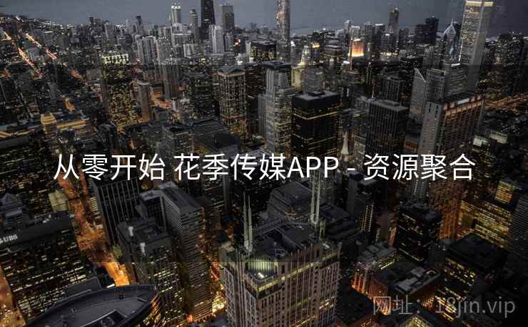 从零开始 花季传媒APP - 资源聚合