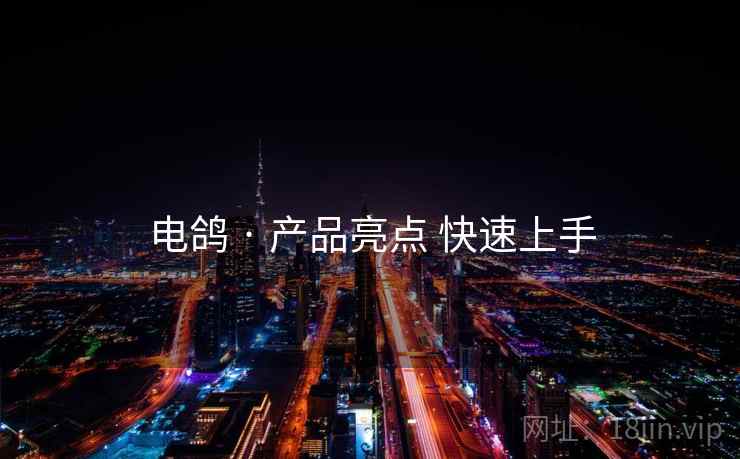 电鸽 · 产品亮点 快速上手
