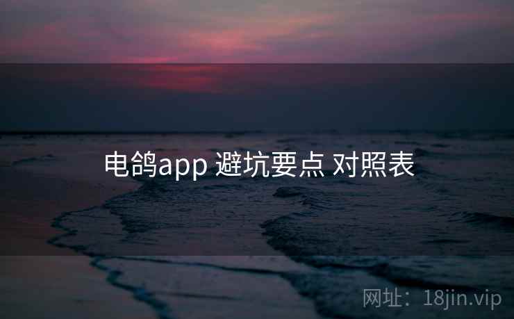 电鸽app 避坑要点 对照表