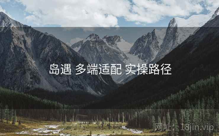 岛遇 多端适配 实操路径