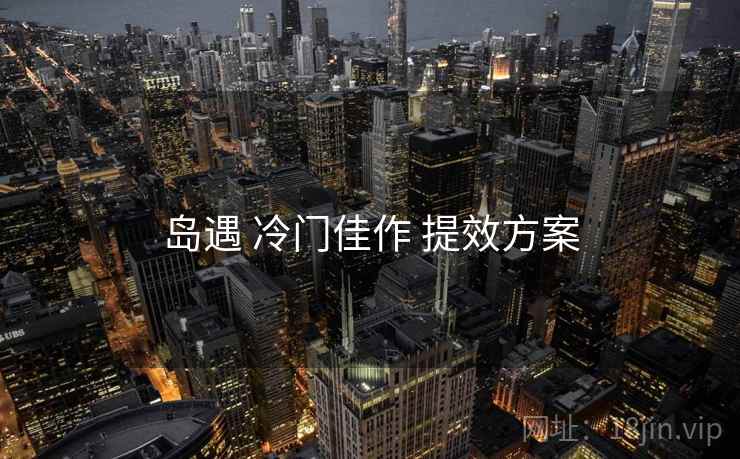 岛遇 冷门佳作 提效方案