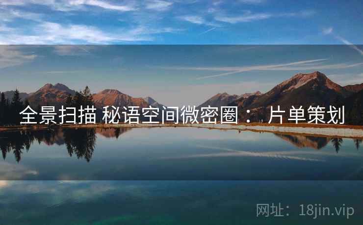 全景扫描 秘语空间微密圈 ： 片单策划